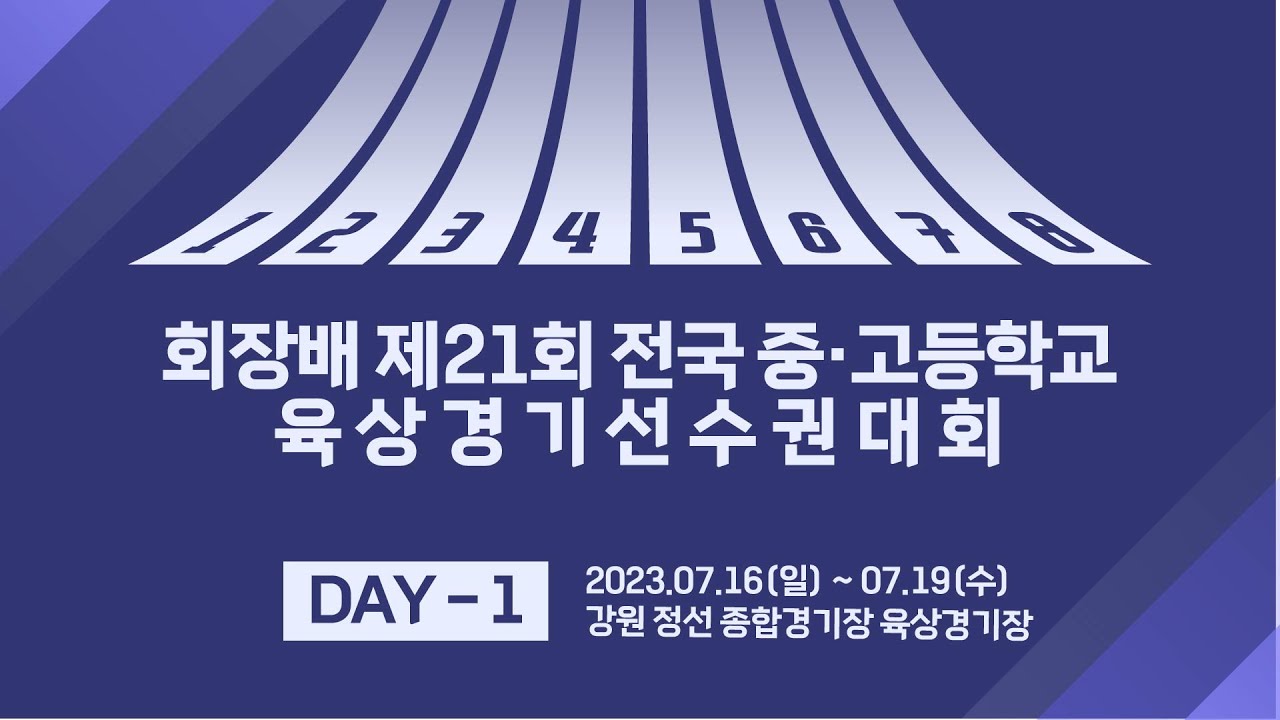 회장배 제21회 전국 중·고등학교 육상경기선수권대회  DAY-1