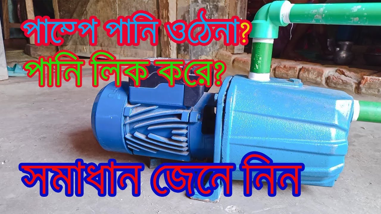 জেট পাম্পে কী কী সমস্যার জন্য পানি ওঠে না, প্রতিকার কি?