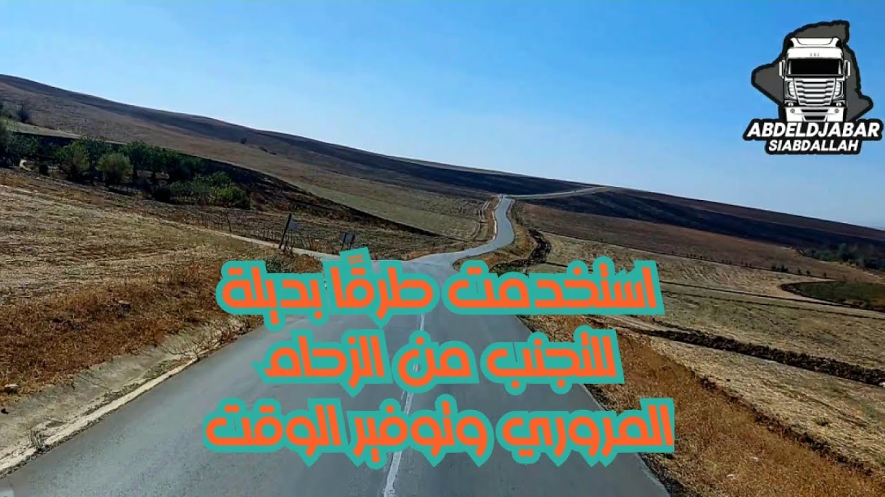 استخدمت طريق بديلة للتجنب من الازدحام المروري وتوفير الوقت