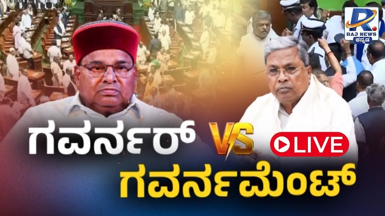 LIVE | Discussion on the session Fight |  ಗೌರ್ನರ V/S ಗವರ್ನಮೆಂಟ್ | Rajnews Kannada