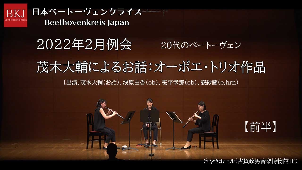 「茂木大輔によるお話：オーボエ・トリオ作品」＜Part１＞ ２つのオーボエとイングリッシュホルンのための三重奏曲ハ長調  Op.87  他　日本ベートーヴェンクライス2022年2月例会