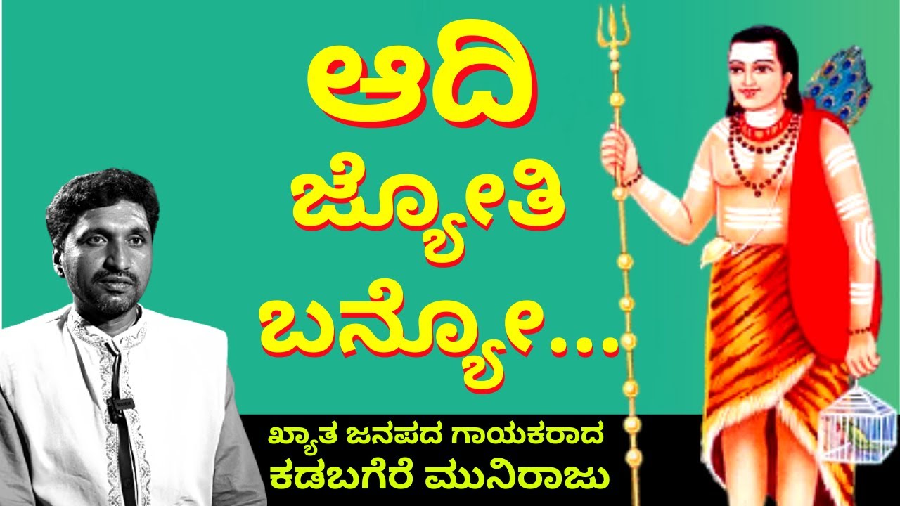 "ಆದಿ ಜ್ಯೋತಿ ಬನ್ಯೋ"-Aadi Jyothi banyo-ಖ್ಯಾತ ಜನಪದ ಗಾಯಕರಾದ ಕಡಬಗೆರೆ ಮುನಿರಾಜು-Kadabagere Muniraju-