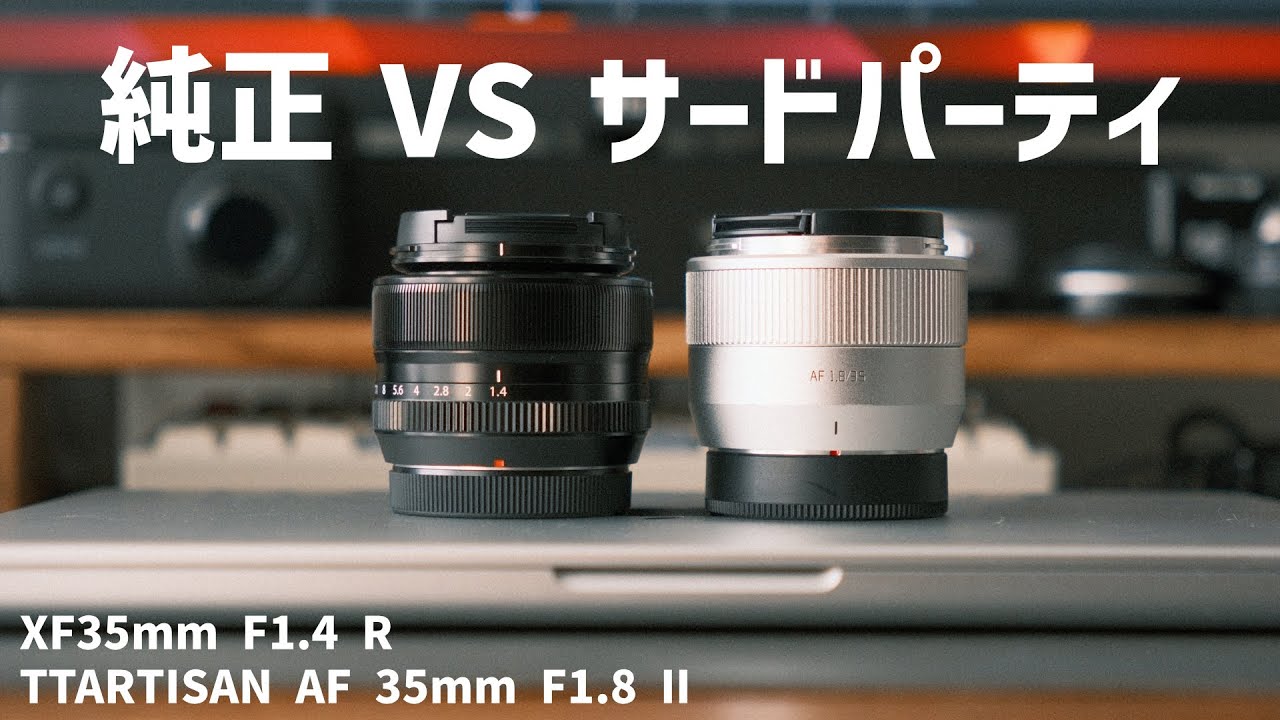 【作例あり】FUJIFILMの神レンズとサードパーティ製レンズを比較＜XF35mm F1.4 R /TTARTISAN AF 35mm F1.8 Ⅱ＞