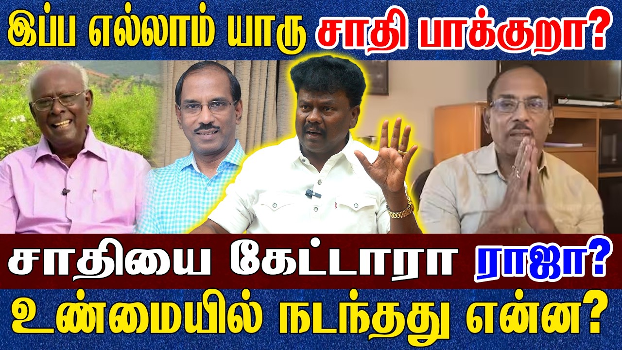எனக்கு சின்ன புத்தி இல்லை! சாதி புத்தி இருக்கா? பட்டிமன்ற ராஜாவின் பரிதாபங்கள்? VCK சங்கத்தமிழன் 