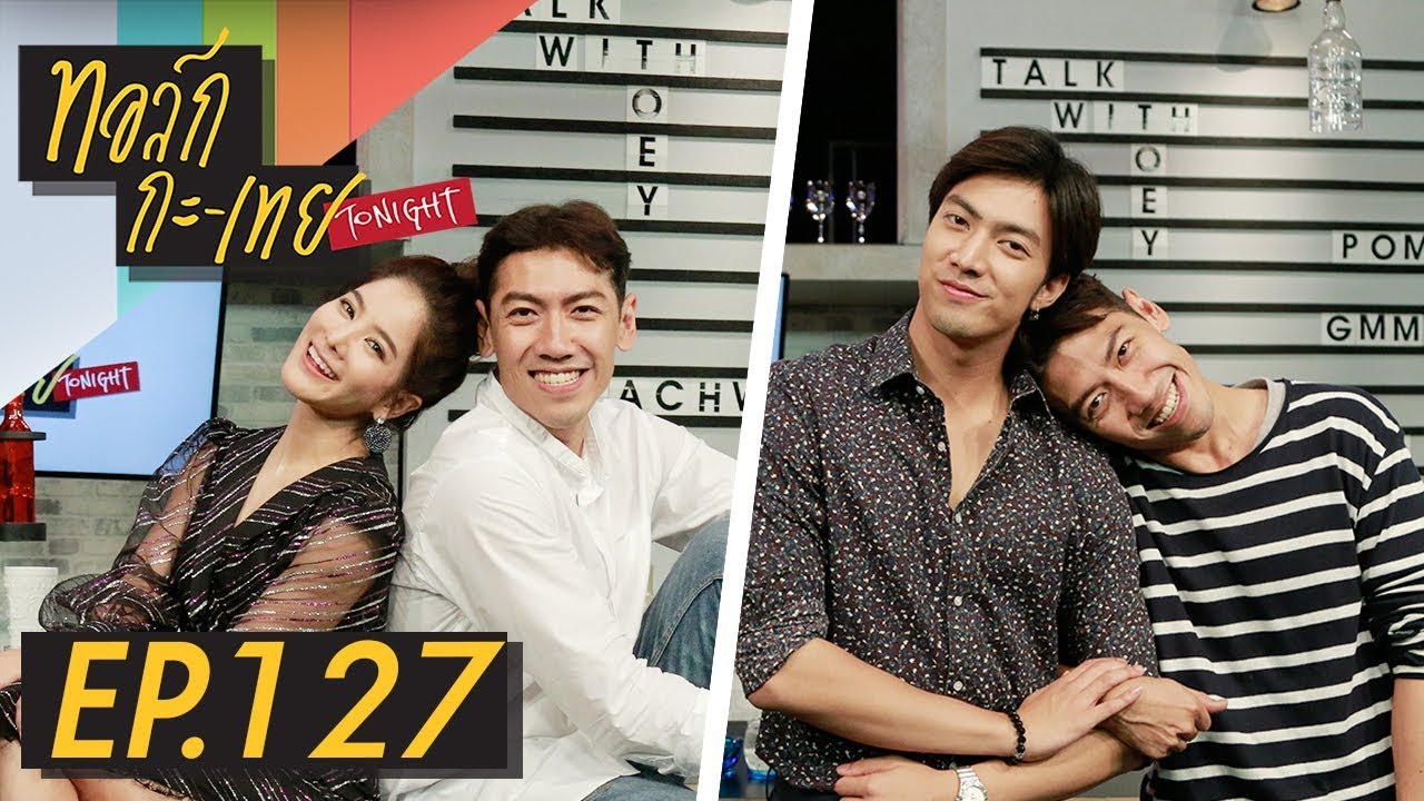 ทอล์ก-กะ-เทย Tonight | EP.127 แขกรับเชิญ ‘ก้อย รัชวิน, กั้ง กรณ์’