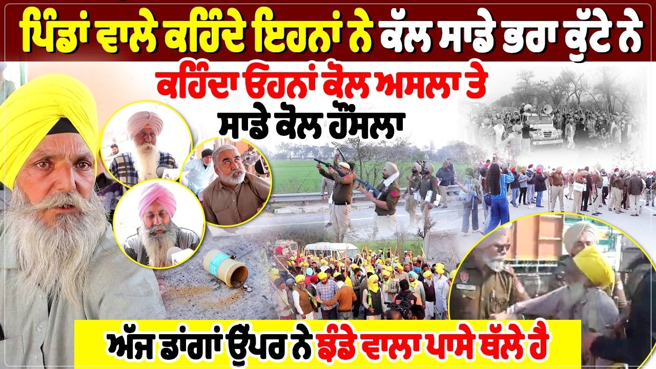 ਪਿੰਡਾਂ ਵਾਲੇ ਕਹਿੰਦੇ ਇਹਨਾਂ ਨੇ ਕੱਲ ਸਾਡੇ ਭਰਾ ਕੁੱ, ਟੇ ਨੇ, ਅਸੀਂ ਇਹਨਾਂ ਨੂੰ ਪਿੰਡਾਂ ਵਿੱਚ ਨਹੀਂ ਵੜਨ ਦੇਣਾ