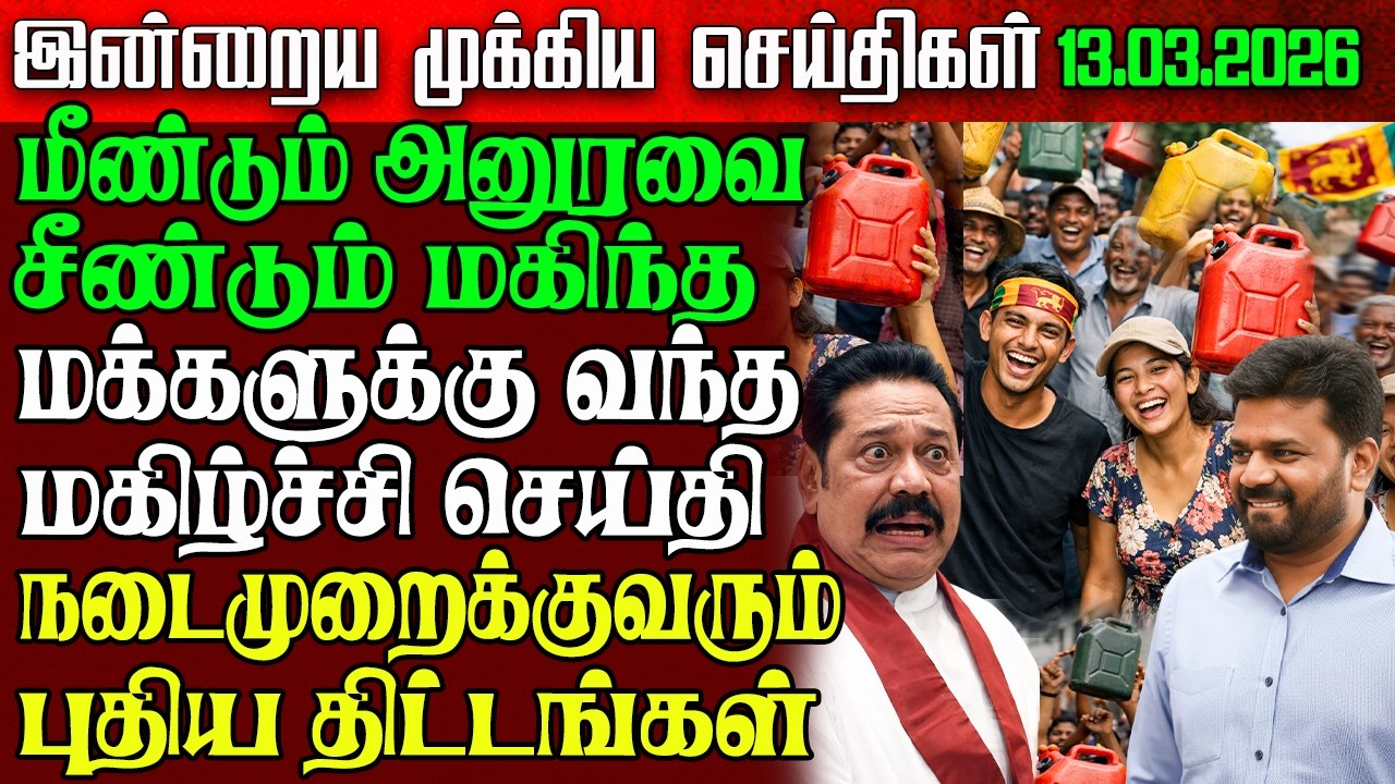 Sri Lanka Evening News | 13 Mar 2026 – இலங்கையின் பிரதான செய்திகள் | Tamil News | Athirady