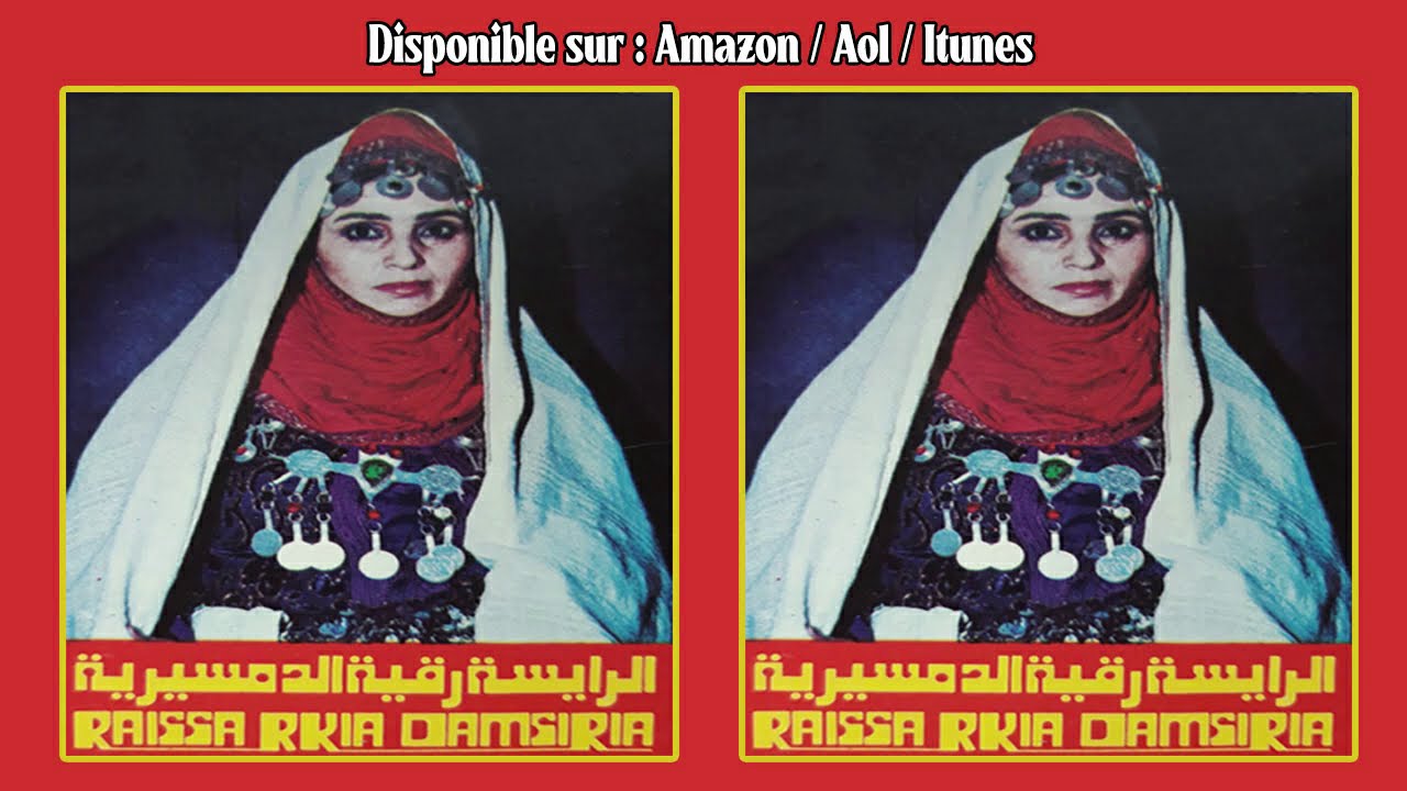 RKIA DAMSIRIA - VOL.1[ FULL ALBUM]رقية الدمسيرية