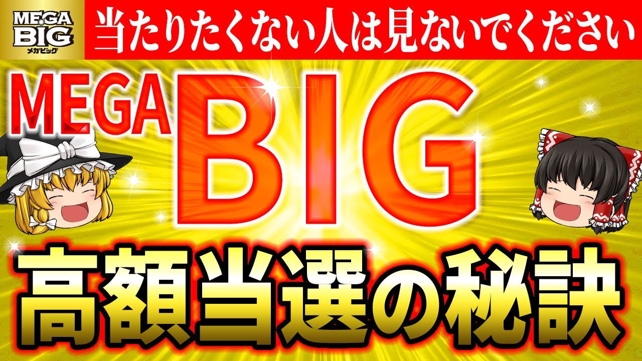 【㊙️超絶案件】MEGA BIGで高額当選を狙う買い方とは？12億円を引き寄せる必勝攻略法【ゆっくり解説】【スピリチュアル】