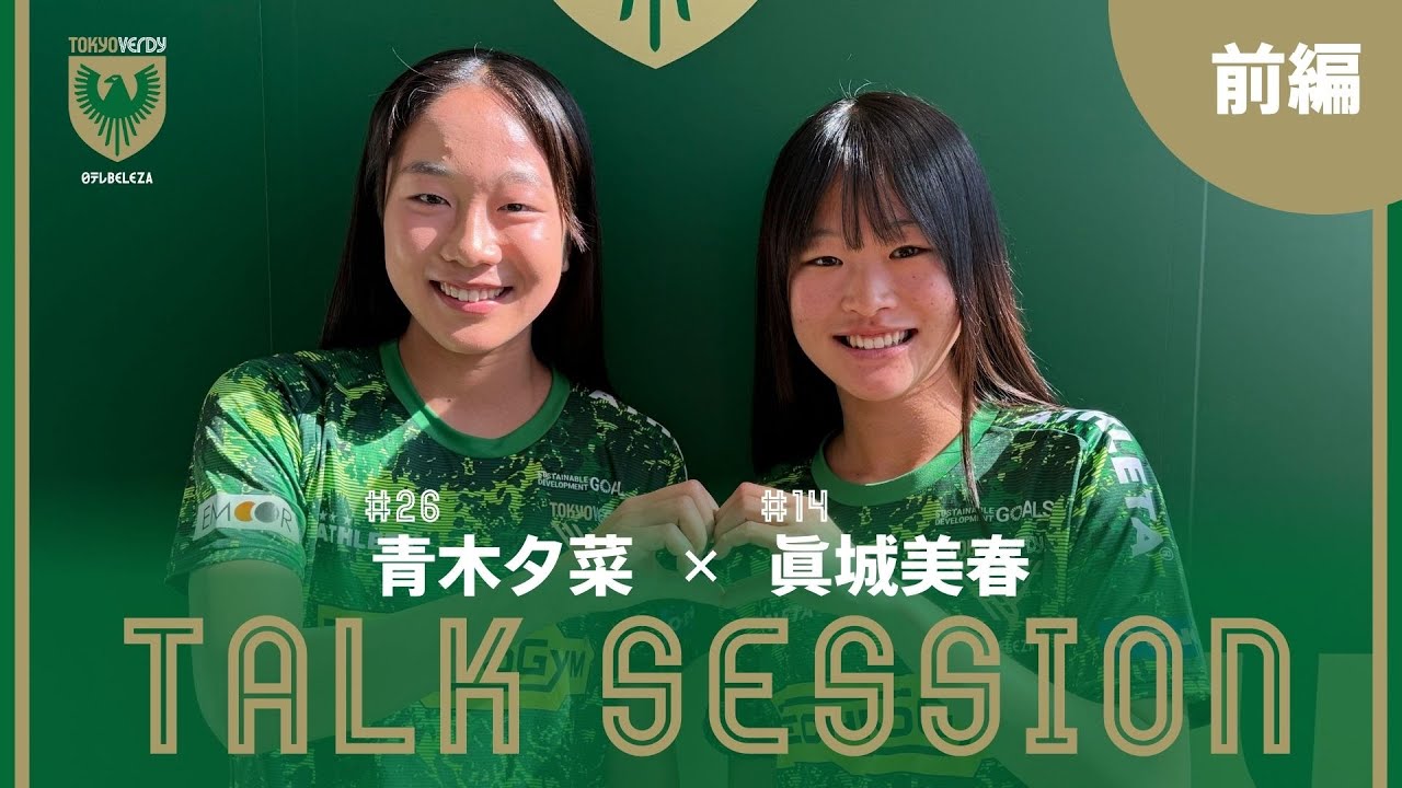 【インタビュー】眞城美春 選手、青木夕菜 選手（前編）