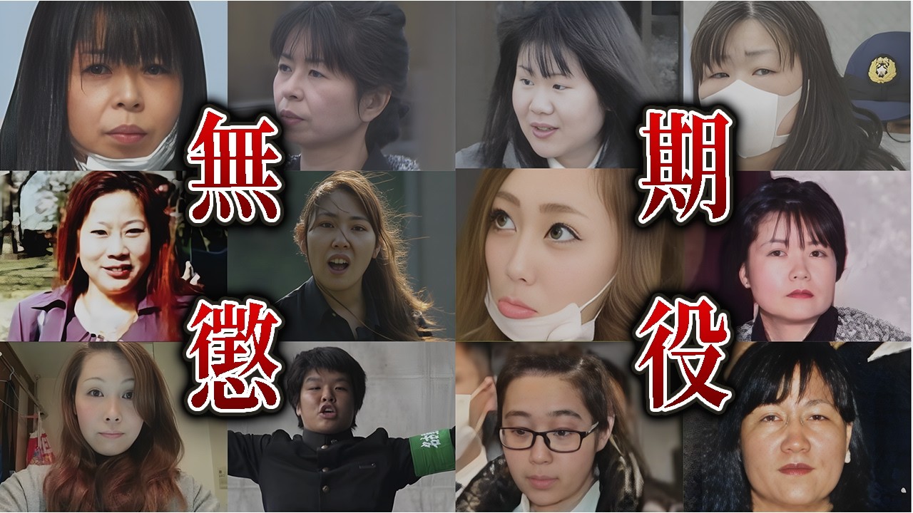 【総集編】無期懲役を言い渡された23人の女性たち【無期懲役リスト】
