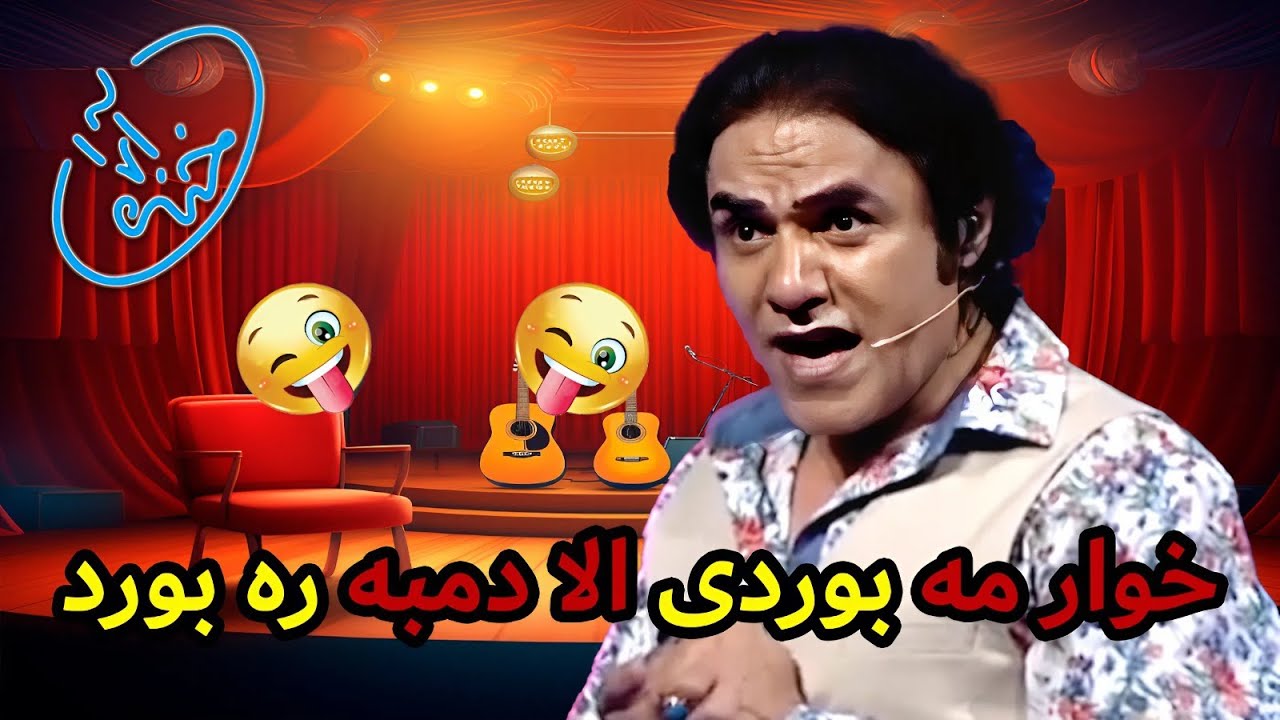 جالبترین فکاهی شغال و روباه 😅 خنده دار ترین برنامه زلمی آرا