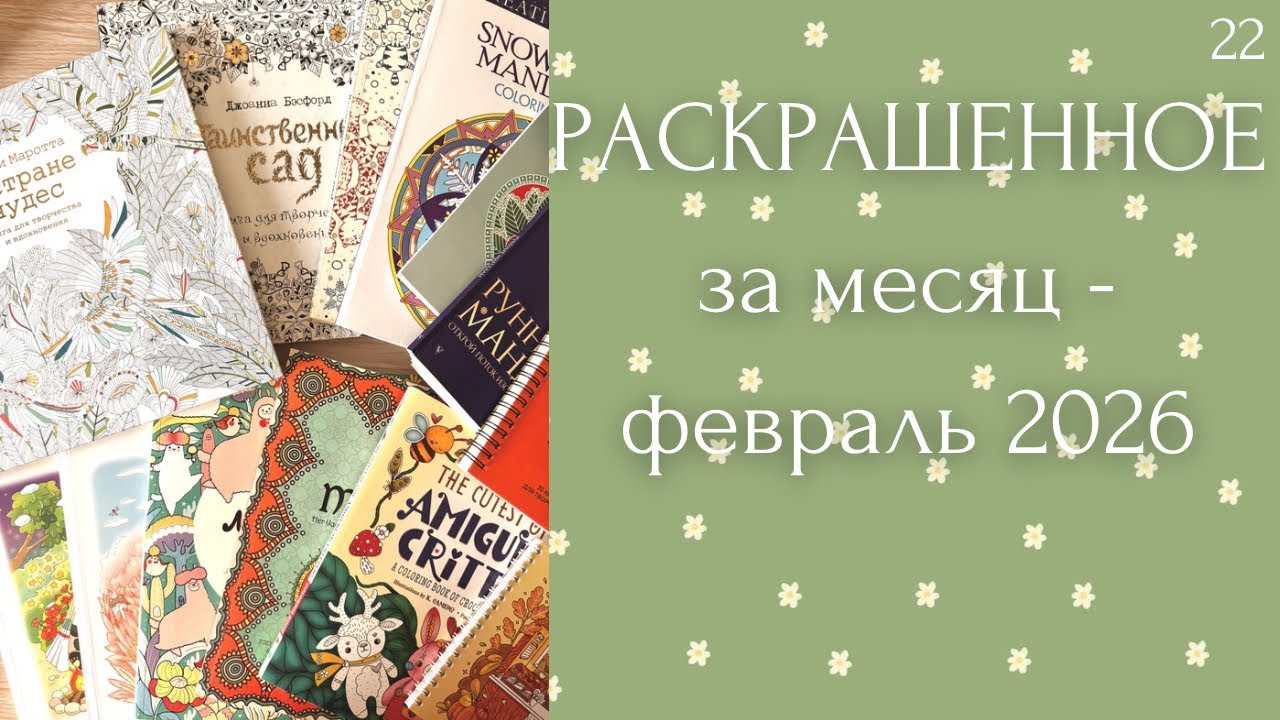 Раскрашенное за месяц февраль 2026| Милли Маротта | Лулу Майо | Джоанна Бэсфорд Таинственный сад 