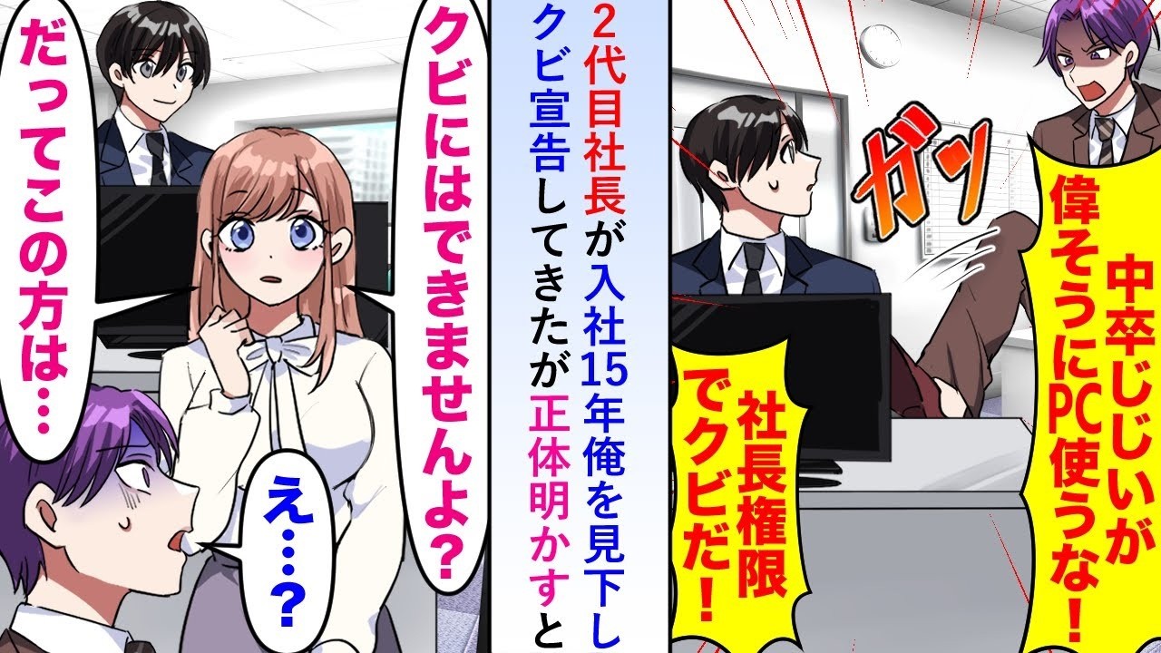 【漫画】2代目社長が入社15年俺を見下し「中卒ジジイめ！」とクビ宣告してきたが正体明かすと簡単にクビにできないことが分かり慌てるも俺は転職する決意を固め