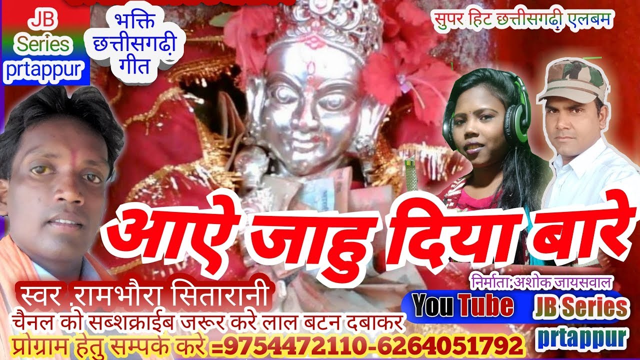 aaye jahu diya bare/ram navmi,kudargadhi video,chhatisgarhi video,nagpuri video,ram bhvra,