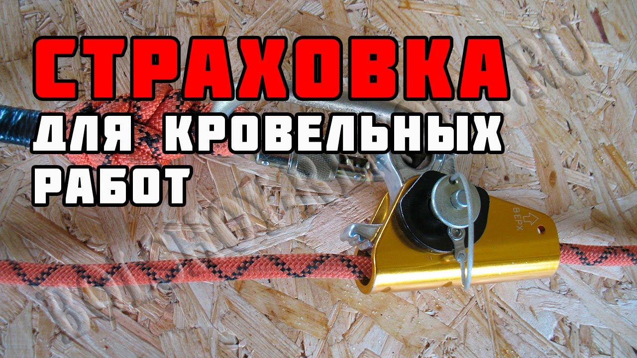 Страховка для работы на крыше