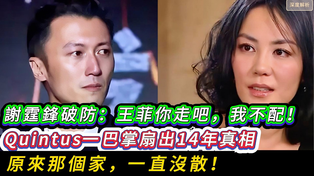 “你终究只是个外人！”Quintus暴烈对垒王菲，谢霆锋崩溃痛哭：Lucas一跪讨还14年父爱债，张柏芝在废墟上夺回残局！||名利場沒有贏家，只有在廢墟上縫補餘生的凡人：謝家宿命大解剖