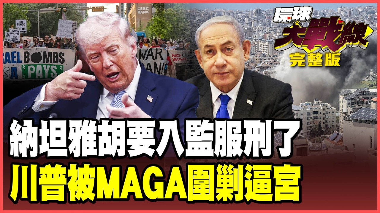 MAGA鐵粉揭竿起義！砲轟「失智」叫川普兒子上戰場！美軍伊斯法罕慘敗不敢吭聲 176架戰機1克鈾都搬不走！【#環球大戰線】20260410-完整版 葉思敏 張延廷 苑舉正 栗正傑
