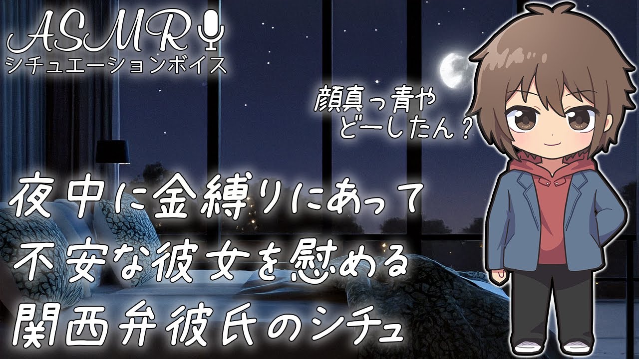 夜中に金縛りにあって不安な彼女を 関西弁彼氏が優しく慰めるシチュ #ASMR #シチュエーションボイス #女性向けボイス