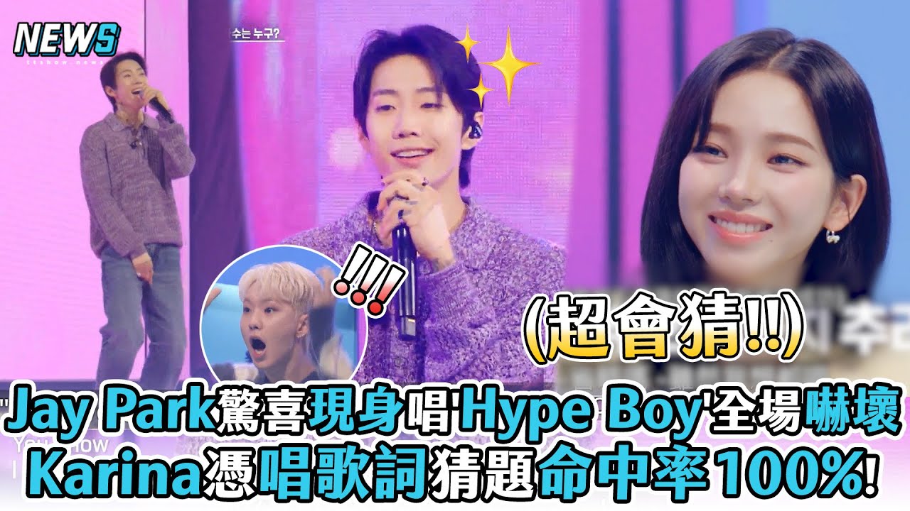 【相似You】Jay Park驚喜現身唱'Hype Boy'全場嚇壞 Karina憑唱歌詞猜題命中率100%!
