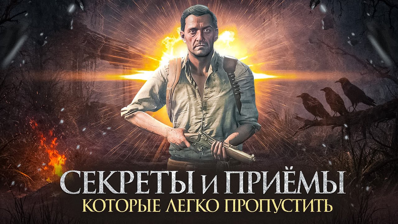 Секреты и Приёмы которые легко пропустить | HUNT SHOWDOWN 1896