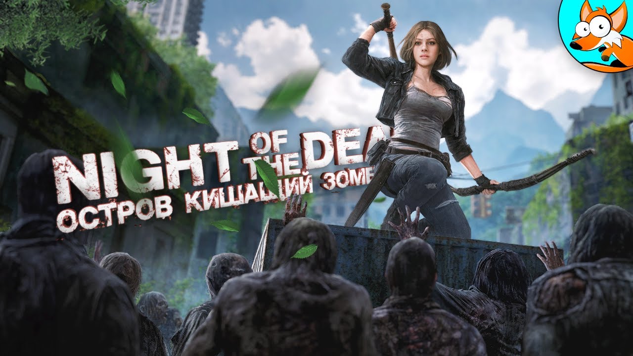 Опасное приключение на острове кишащем зомби! Выживание в Night of the Dead #3
