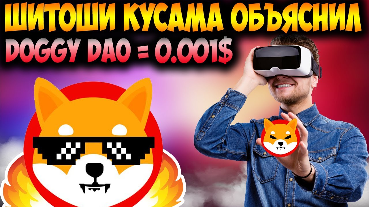 Метавселенная Shiba Inu Ключ к Цене 0.01$ - Шитоши Объяснил Всё...