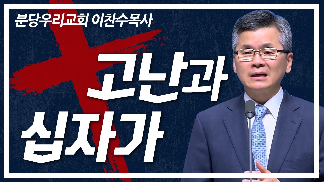 [CTS2] 고난과 십자가 | 분당우리교회 이찬수목사 [주일예배 / 설교]