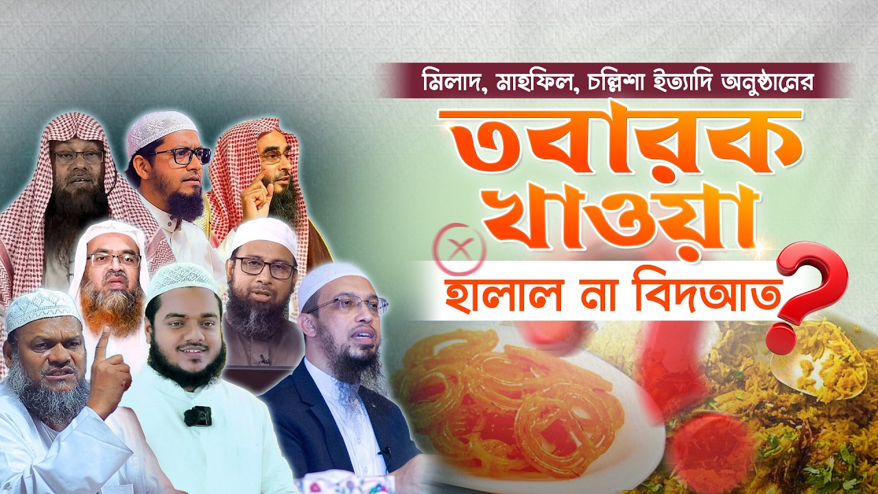 তবারক খাওয়া কি বিদআত? মিলাদ-মাহফিলের তবারক নিয়ে আলেমদের মত