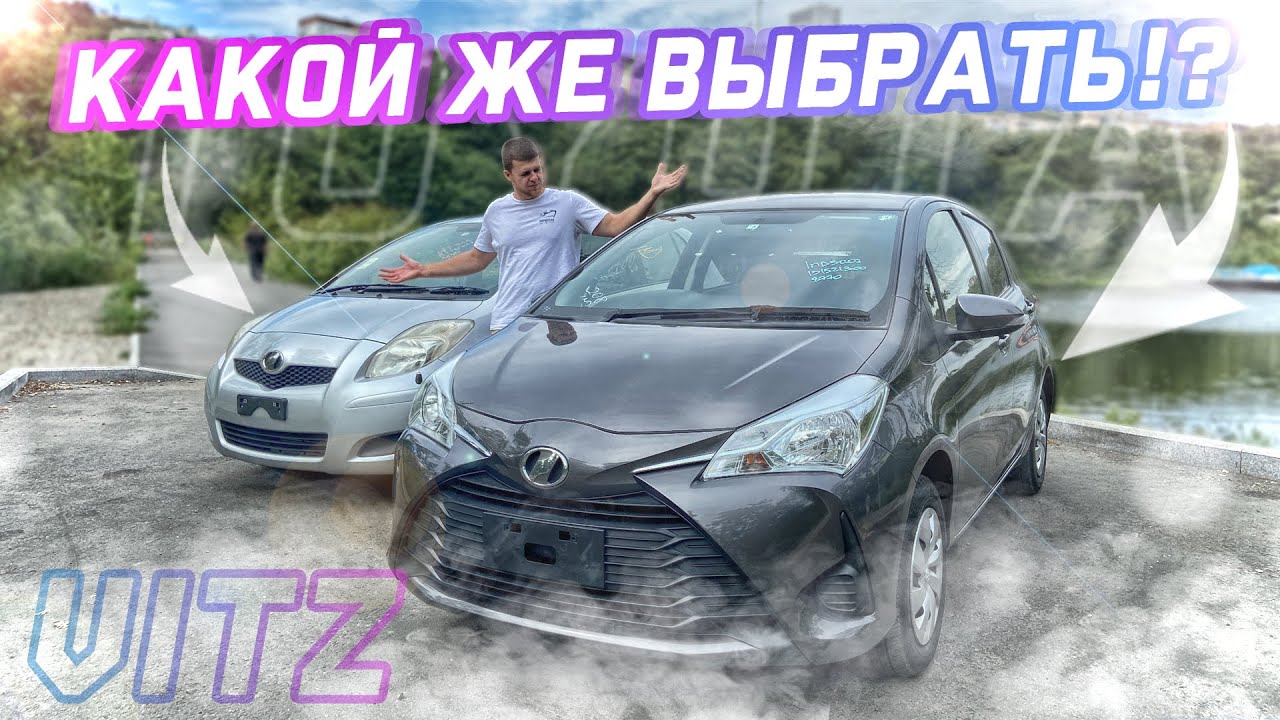 Что купить в Японии за 400.000-600.000 руб ? СРАВНЕНИЕ Toyota Vitz 2010 и 2017 года.