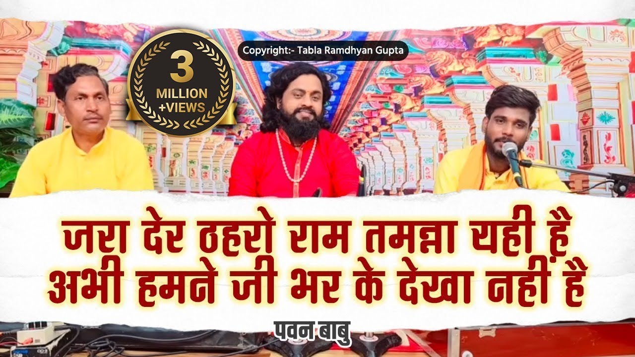 जरा देर ठहरो राम तमन्ना यही है अभी हमने जी भर के देखा नहीं है ~ गायक पवन बाबु ~ तबला रामध्यान गुप्ता