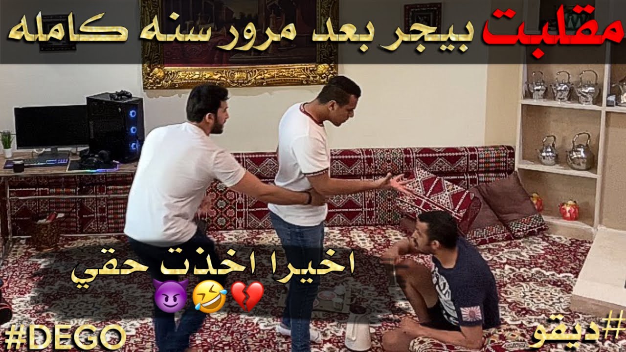 مقلب ديقو في بيجر - اخيرا رديت حقي بعد مرور سنه كامله - لا يفوتكم
