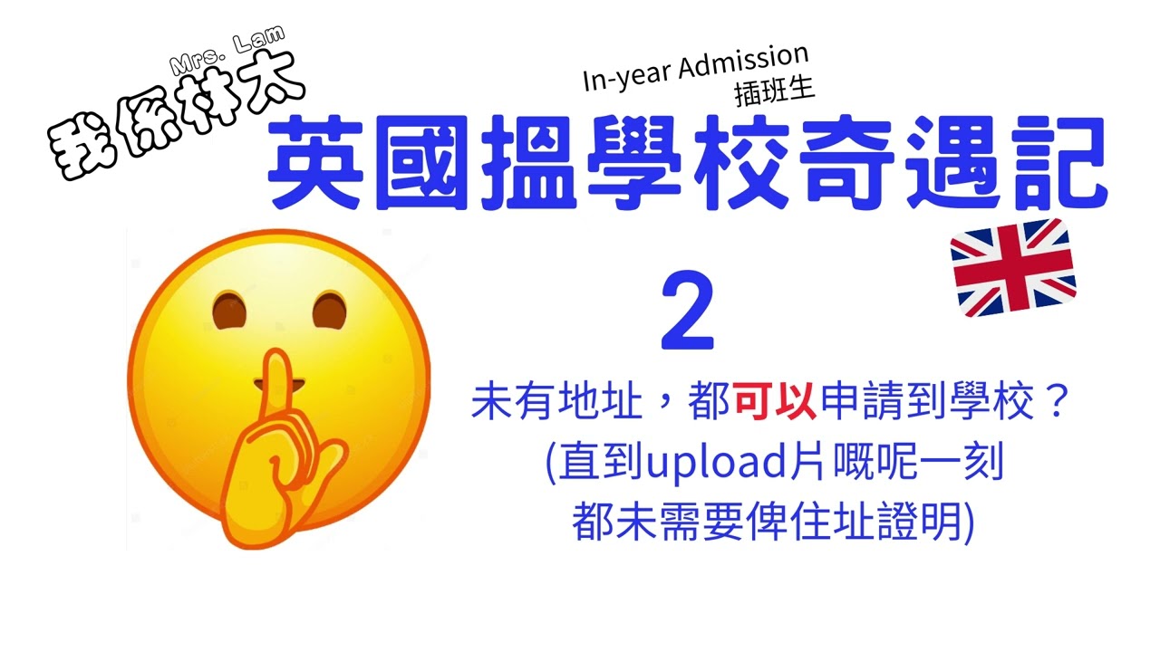 英國搵學校奇遇記2之轉校, 冇地址證明得唔得? BNO in-year admission 移民插班生如何申請？親身分享移民港人實際找英國學校的經歷 #英國學校 #英國教育 #轉校 #地址證明