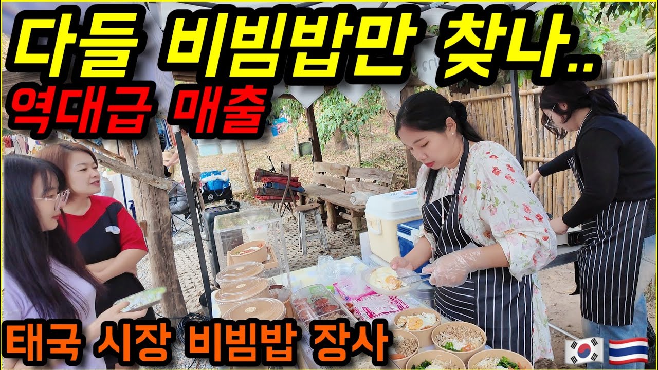 태국 마켓 유일한 한식 독점의 무서움..장사 이래 최고 매출 찍은 날