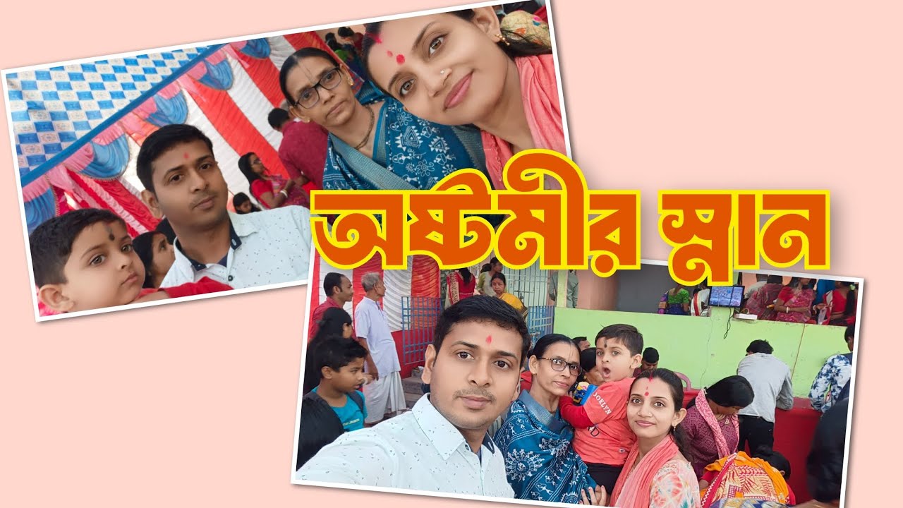 Astomir snan ।। অষ্টমীর স্নান