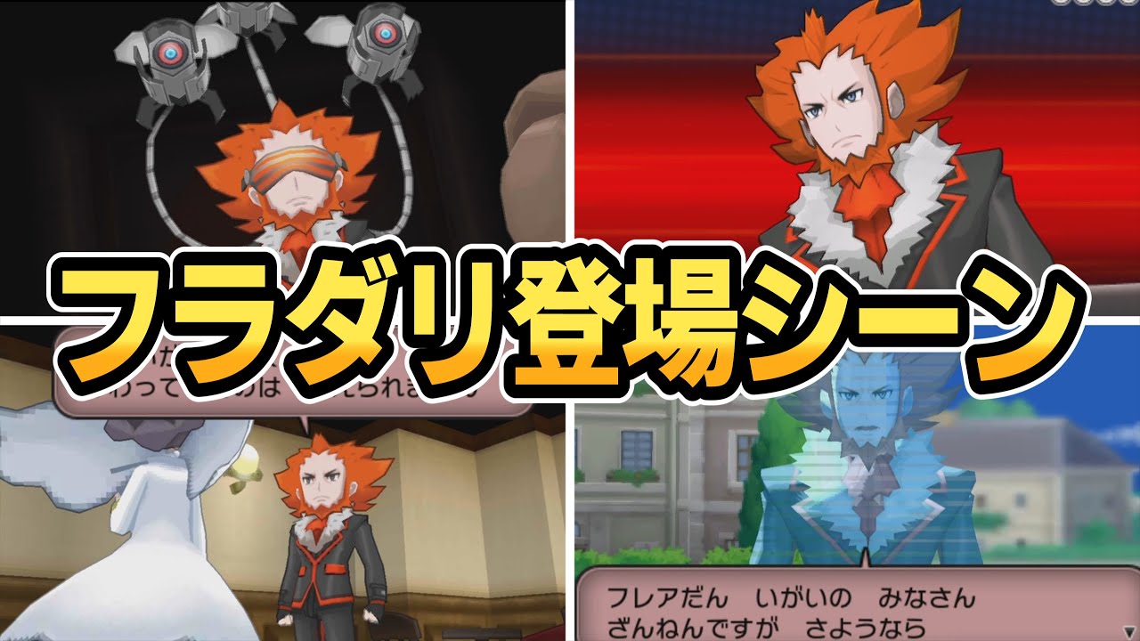 【XY】フレア団ボス「フラダリ」登場シーン集【ポケモンプレイ動画】