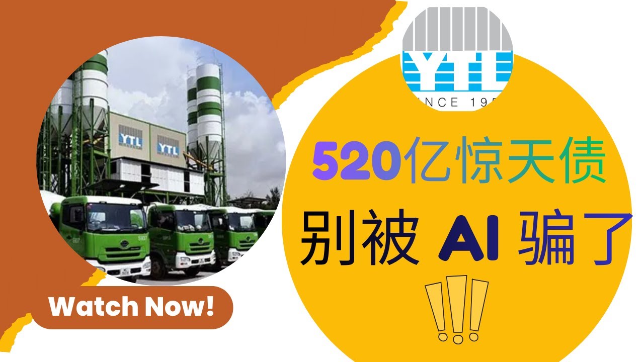 YTL 还是&ldquo;水泥股&rdquo;？你没看懂的 AI 转型真相：财报隐藏的 3 个大坑！