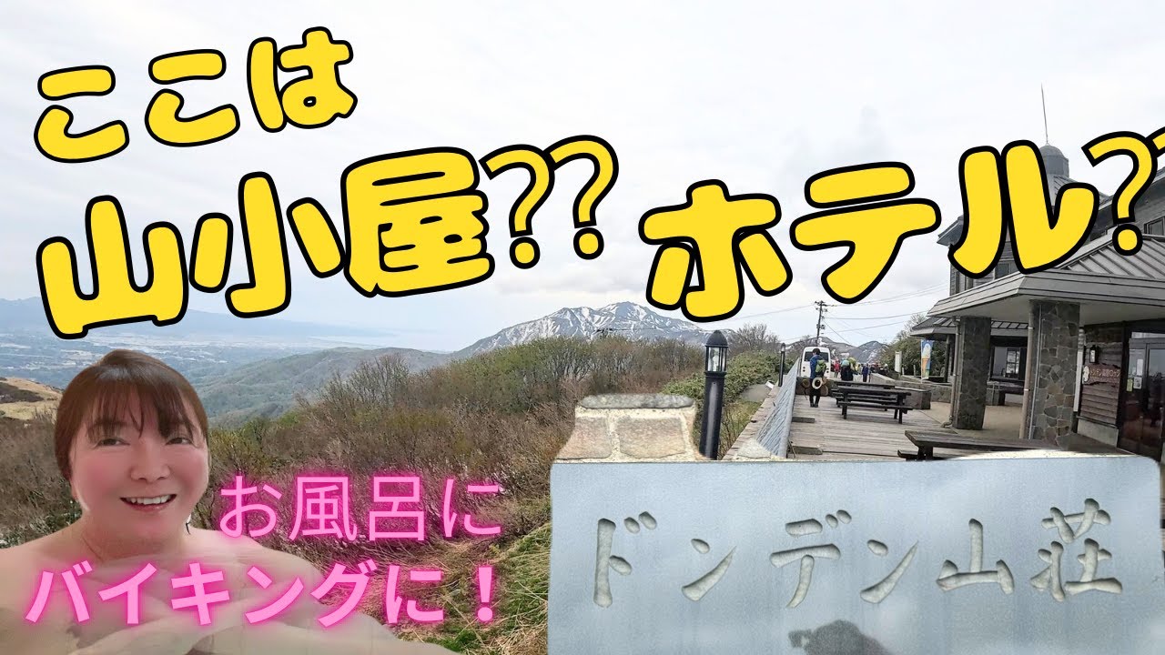 ドンデン山荘 泊まってみたら！佐渡島 トレッキングの際にぜひ！絶景宿‼️