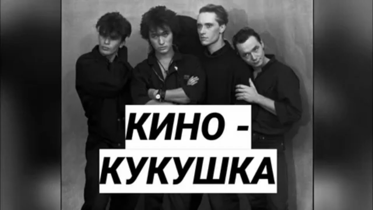 кукушка каверы