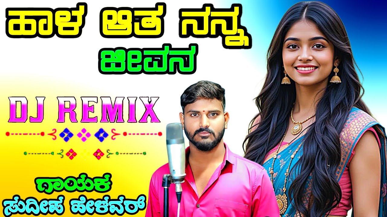 ಹಾಳ ಆತ ನನ್ನ ಜೀವನ Hala Ata Nanna Jevana Sudeep Helavar janapada songs love feeling Dj Malu Mayanatti