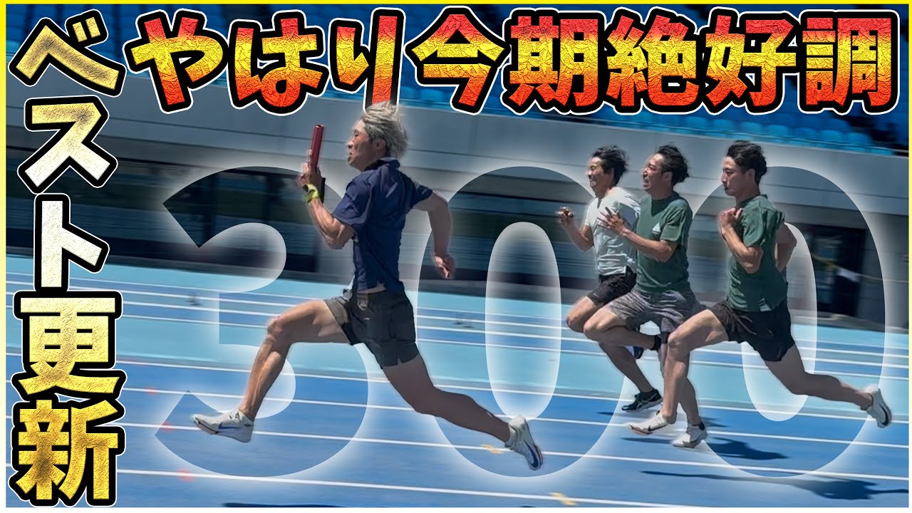 今年35歳。人生最高の仕上がり！！300m自己ベスト更新！！！！【陸上】