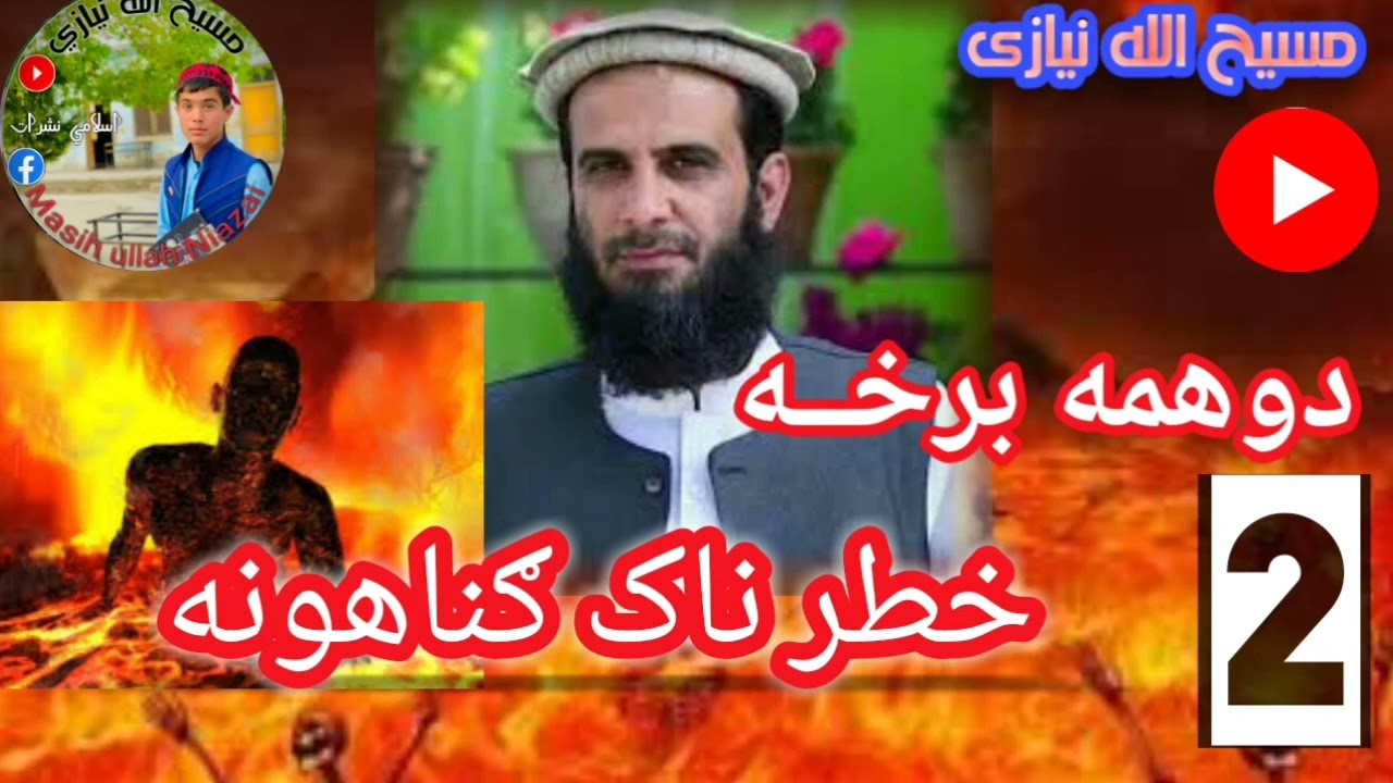 مولوي محمد ياسين فهيم2023ـ خطر ناک ګناهونه Mulana Muhammad yaseen fahim2023 Kabira gunahoona