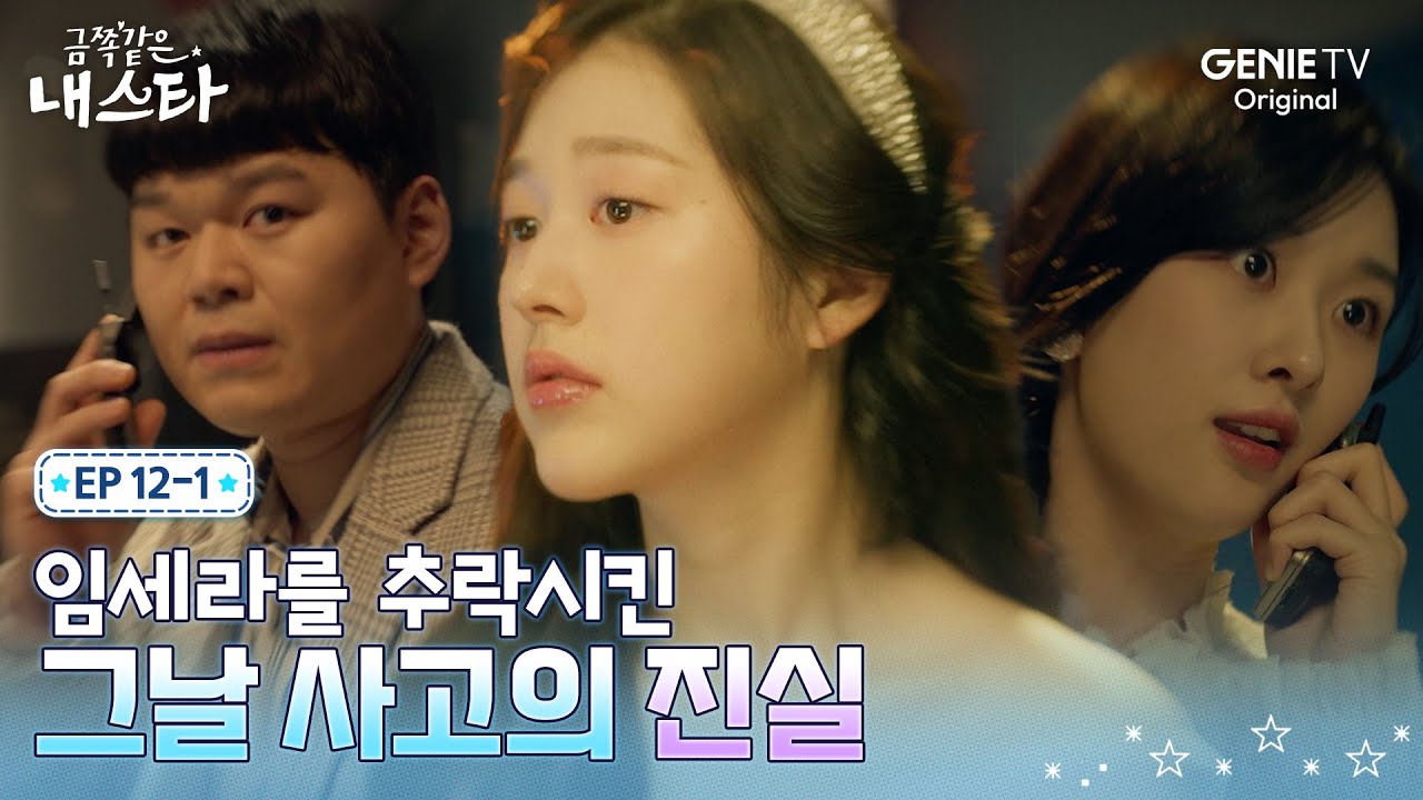 [금쪽같은 내 스타] 장다아를 무너뜨리기 위해 거짓 정보를 흘렸던 이다연ㅣEP.12