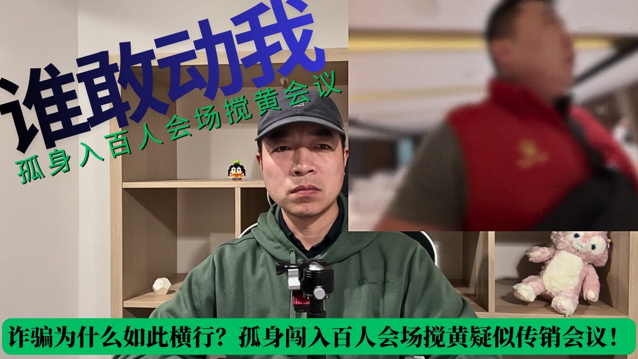 诈骗为什么如此横行？孤身闯入百人会场搅黄疑似传销会议！