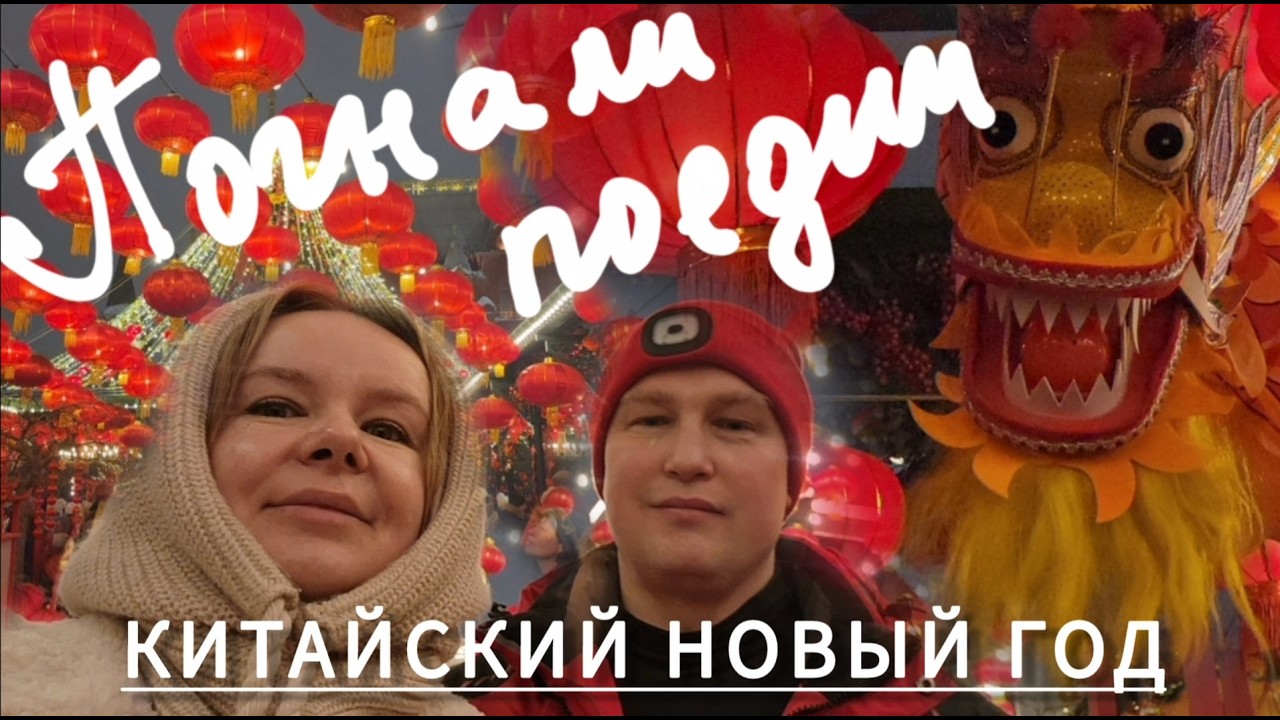 Пробуем китайскую еду! Китайский Новый год в Москве.