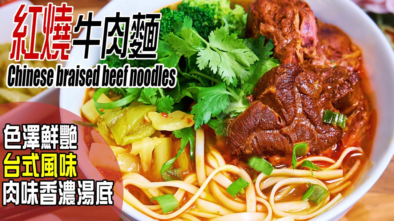 紅燒牛肉麵 | 牛肉湯底濃郁有方法，簡易糖色做法分享，味道香濃似足台灣牛肉麵 Braised beef noodles [💬 Eng sub]