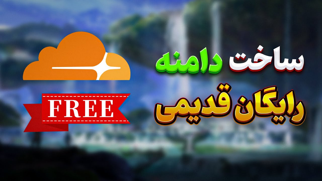 دریافت دامنه قدیمی رایگان - جدیدترین روش ساخت دامنه نامحدود قدیمی (20 ساله)