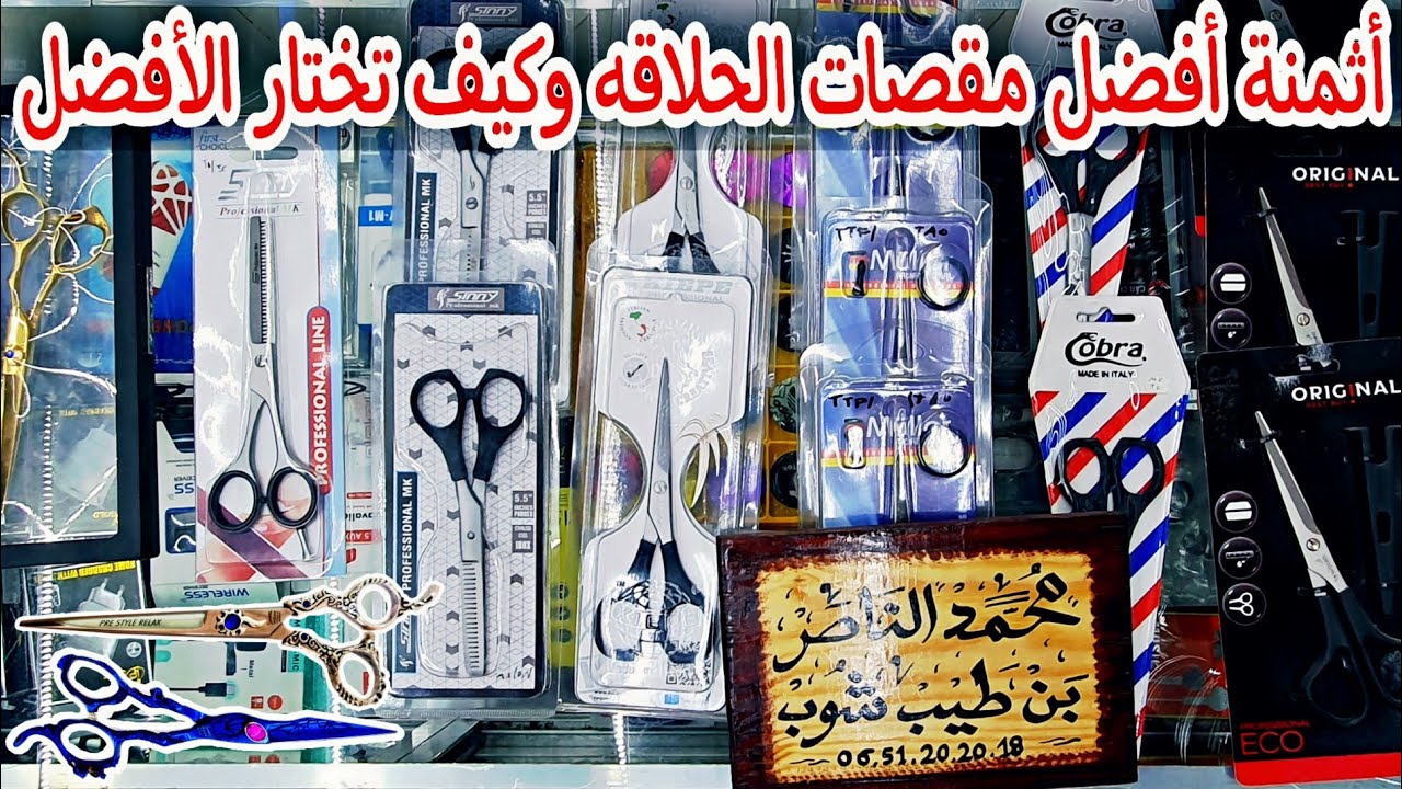 أفضل مقصات الحلاقه و كيف تختار الأفضل و المناسب مع ذكر ثمن || Best Hair Cutting Scissors