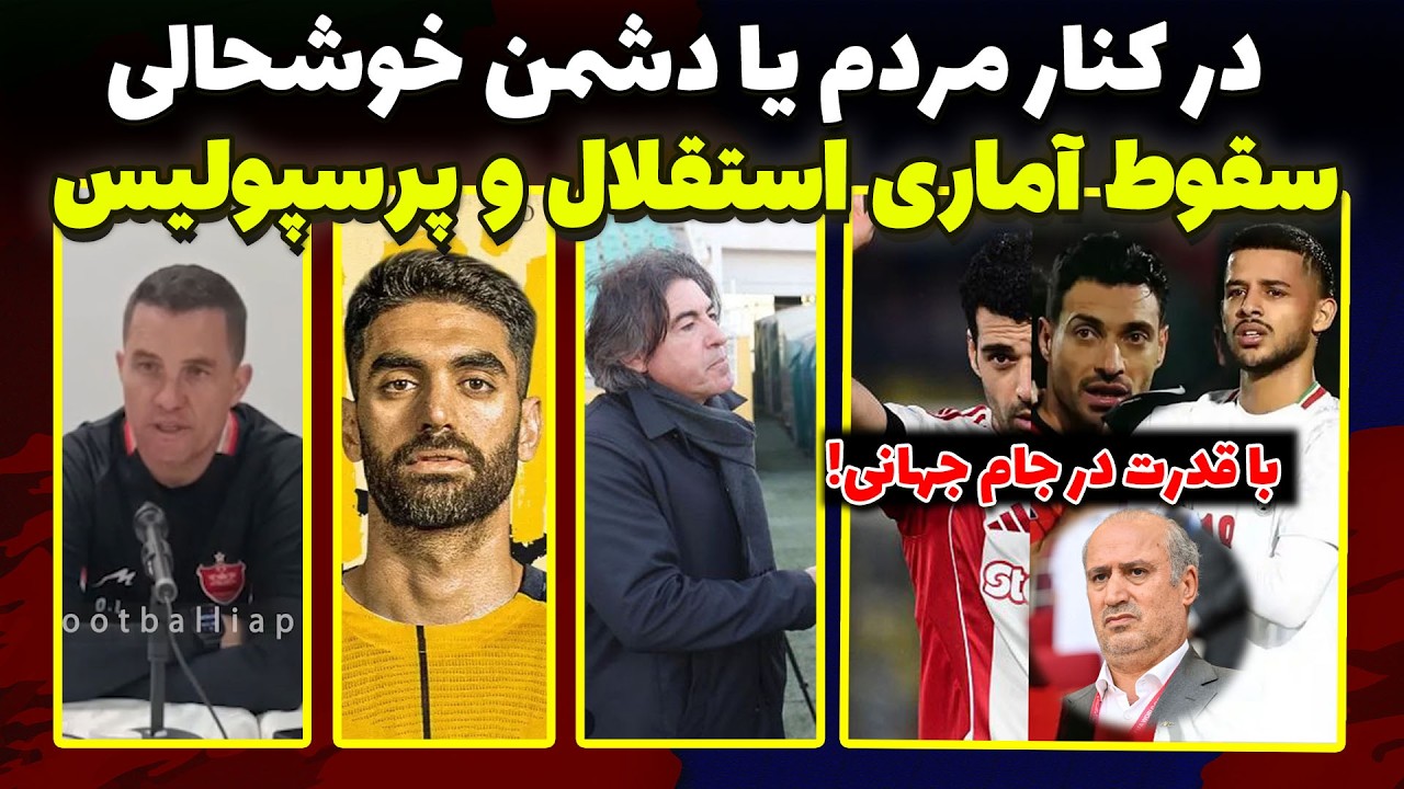 واکنش متفاوت قایدی و خلیل زاده به اعتراضات | سقوط عجیب استقلال و پرسپولیس | خرید مهم سپاهان
