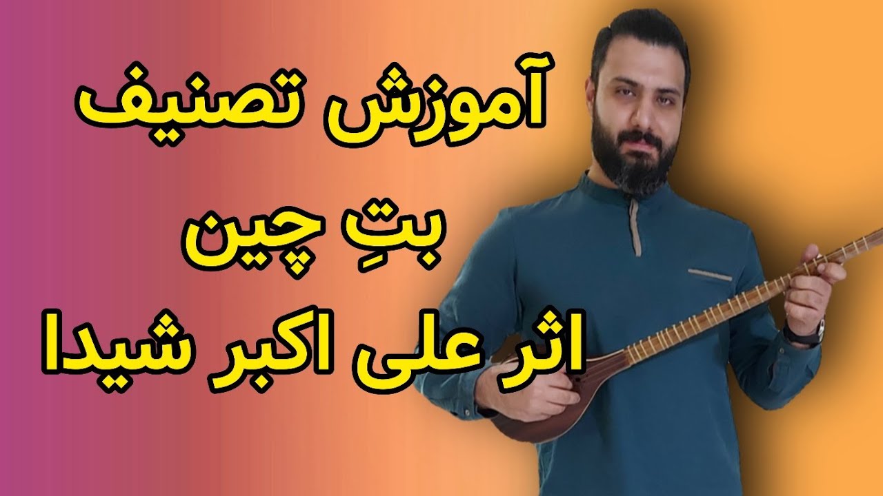 آموزش سه تار: آموزش تصنیف بت چین اثر استاد علی اکبر شیدا